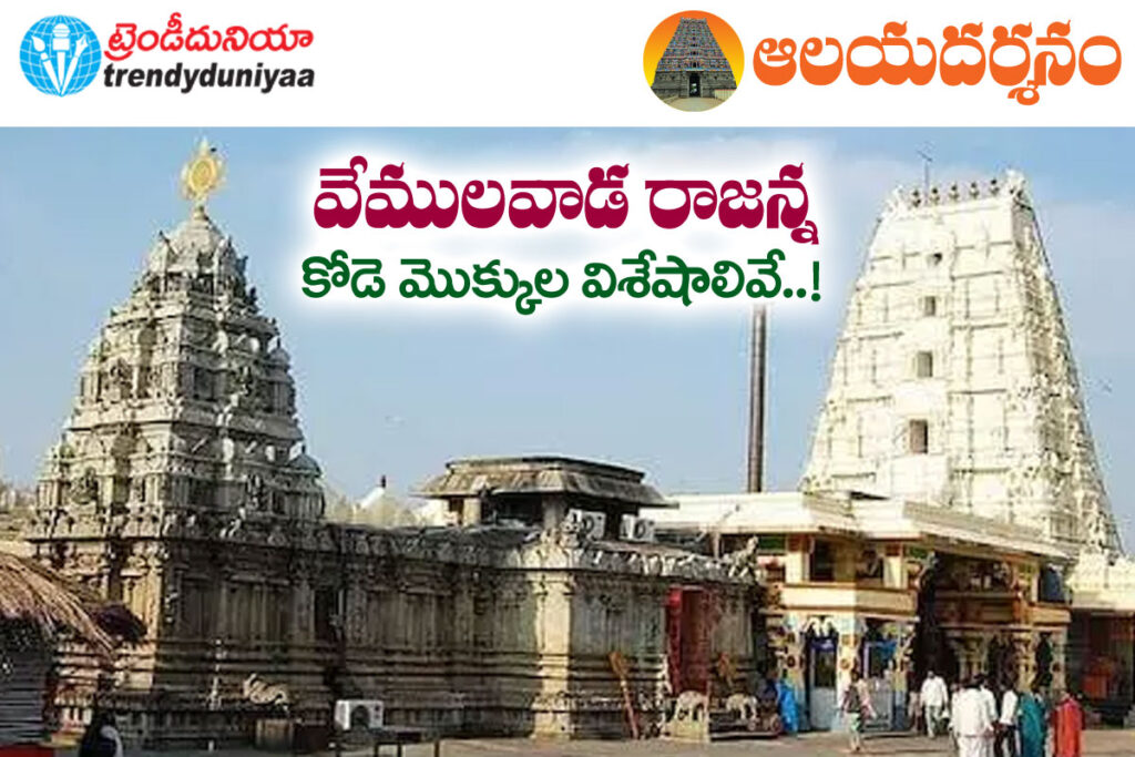 vemulavada | తెలంగాణ దక్షిణ కాశి… వేములవాడ alayadarshanam frame