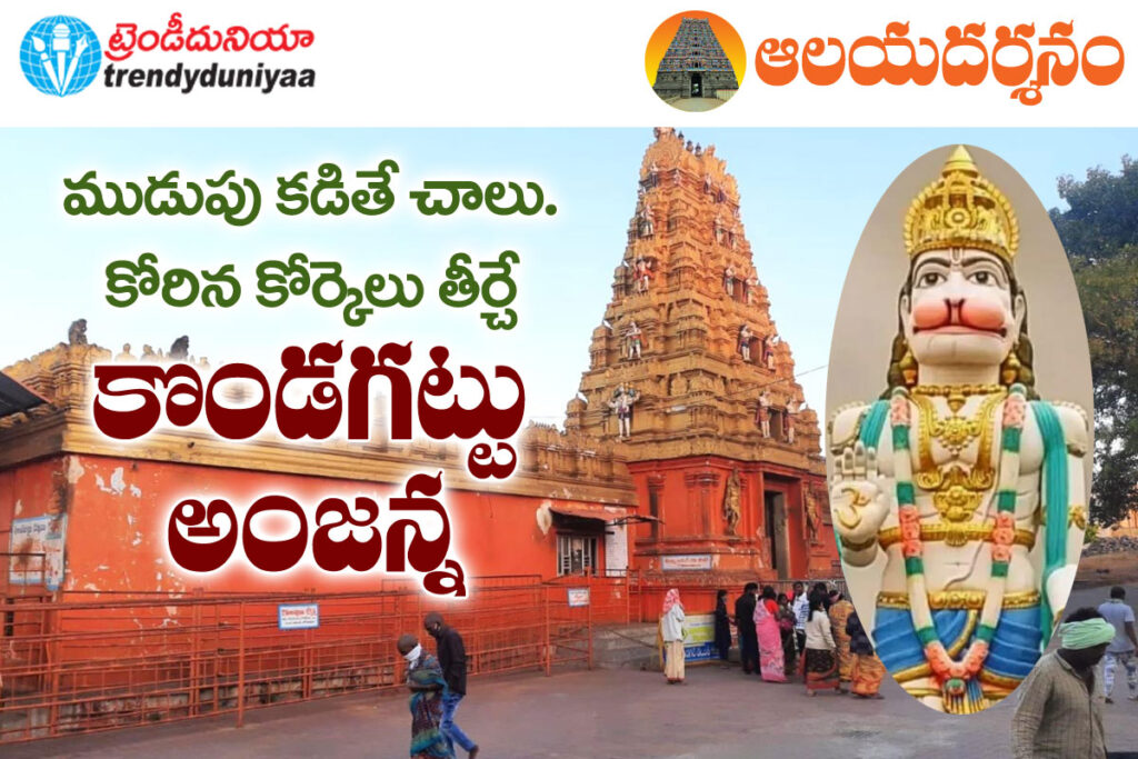 kondagattu | ఈ ఆలయం ఎందుకు ప్రత్యేకం.. kondagattu
