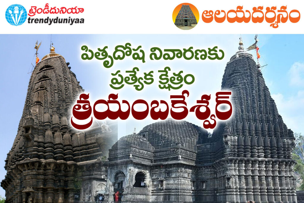 trimbakeshwar