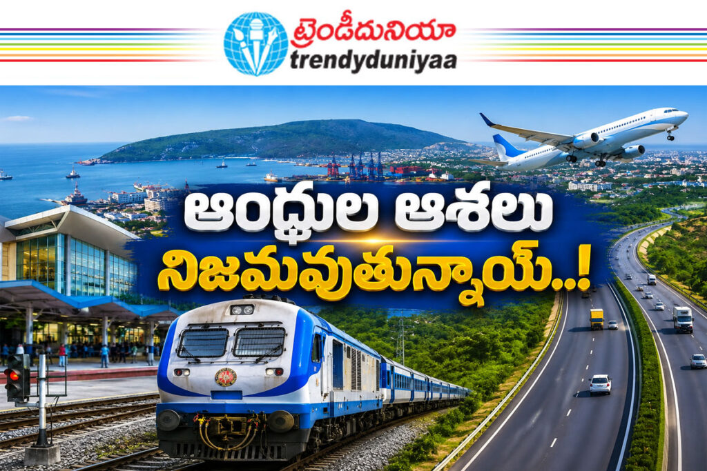 ఆంధ్రుల కలలు నిజమవుతున్న వేళ.. విశాఖ రైల్వే జోన్తో అభివృద్ధికి కొత్త దారి 123