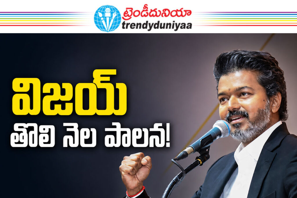 Vijay Tamil Nadu Government