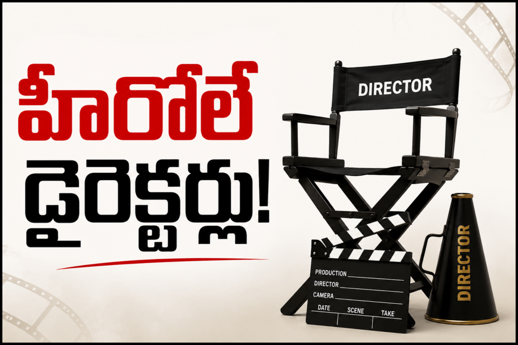 Tollywood Hero Directors