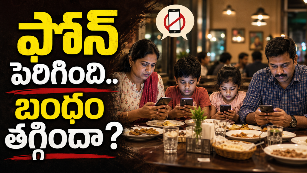 అమ్మానాన్నలు, పిల్లలు… మధ్యలో స్మార్ట్ఫోన్: మారిపోతున్న కుటుంబ బంధాల కథ chatgpt image may 31, 2026, 10 47 14 pm