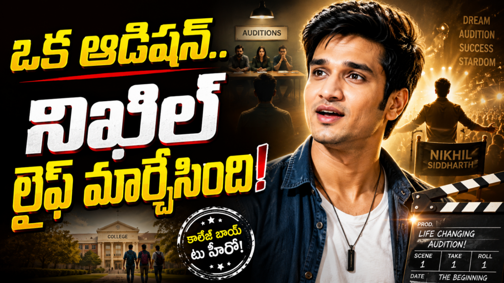 “హీరోగా కాదు… ఫ్రెండ్తో కలిసి టైమ్పాస్కి వెళ్లి హీరో అయ్యాడు!” chatgpt image may 31, 2026, 10 56 00 pm