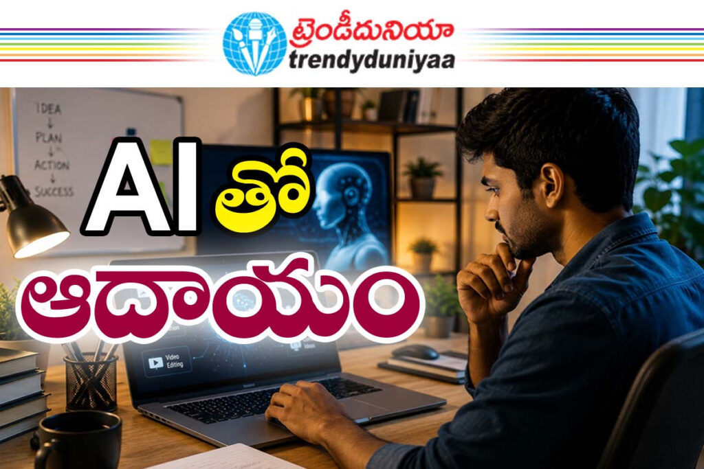 ఏఐ… భయం కాదు, భవిష్యత్తు అవకాశాల ప్రపంచం! whatsapp image 2026 06 01 at 02.26.30
