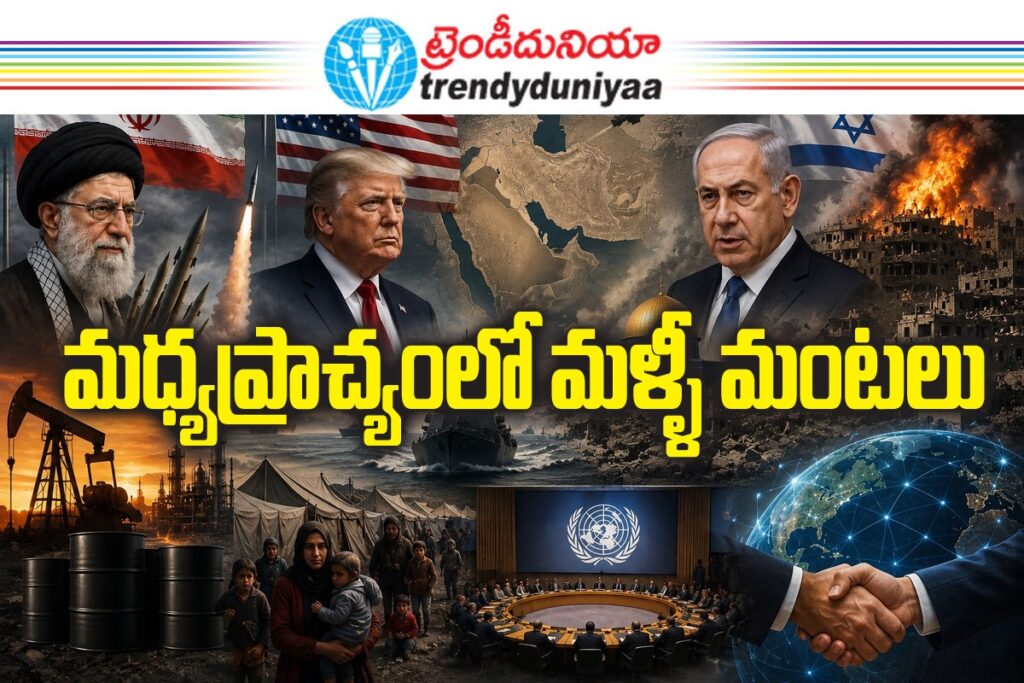 ఇరాన్ కౌంటర్లు, గాజాపై ఇజ్రాయెల్ దూకుడు ప్రపంచానికి కొత్త టెన్షన్ whatsapp image 2026 06 02 at 07.57.11