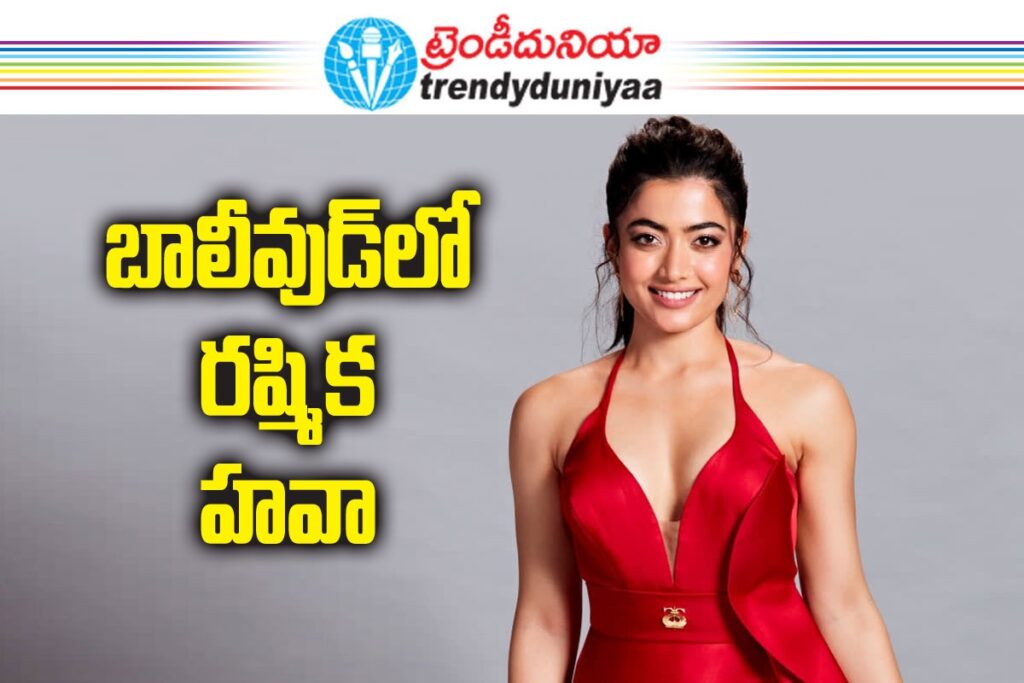 రష్మికకు బాలీవుడ్ బిగ్ డీల్.. ‘కాక్టెయిల్ 2’ కోసం కెరీర్ హయ్యెస్ట్ రెమ్యునరేషన్? whatsapp image 2026 06 02 at 08.04.28
