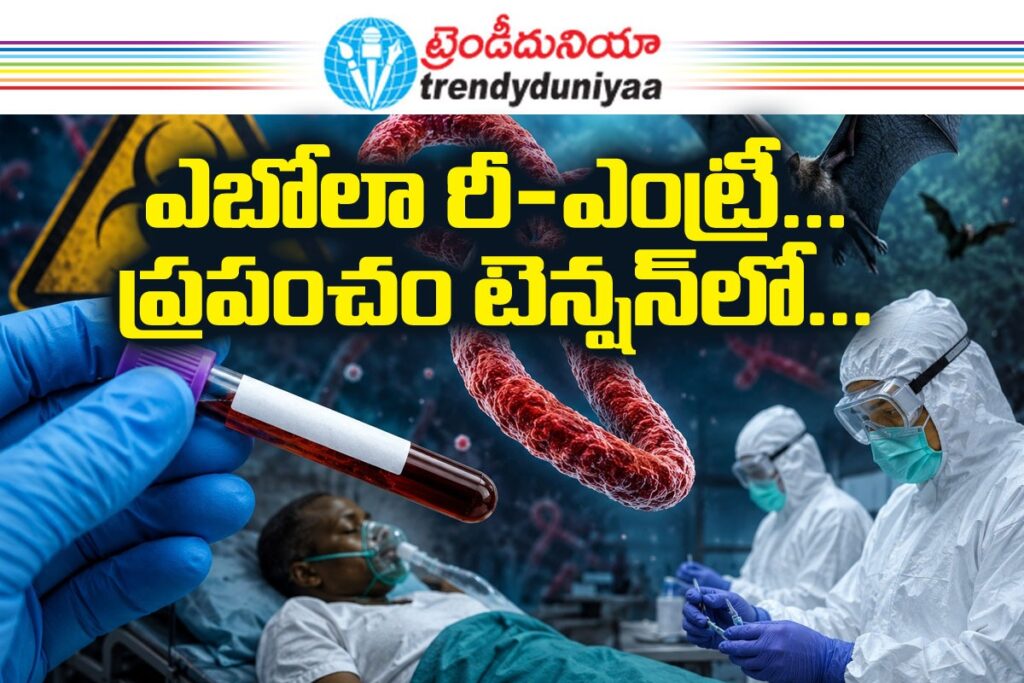 ఎబోలా మళ్లీ హెచ్చరిస్తోంది.. కరోనా తర్వాత ప్రపంచానికి మరో ఆరోగ్య అలారం whatsapp image 2026 06 02 at 10.04.17
