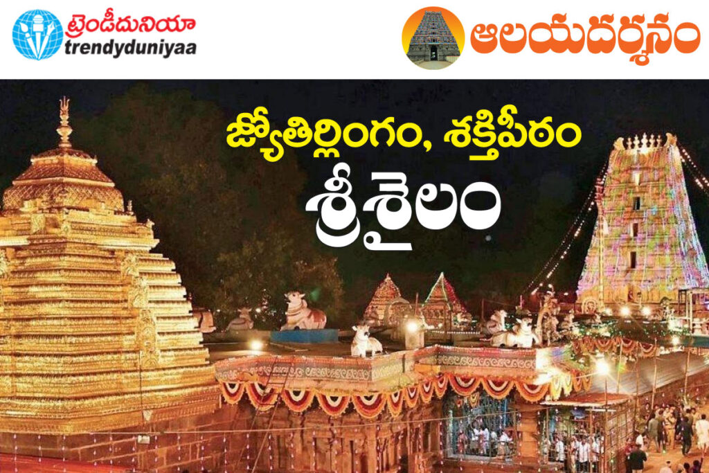 srishailam
