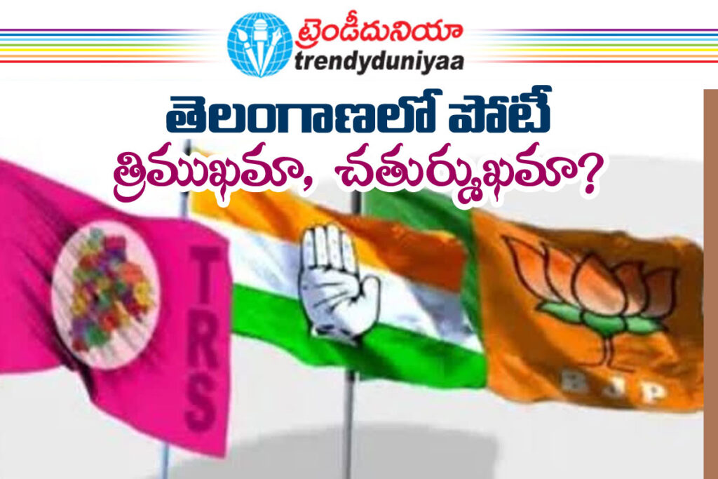 Telangana 4 Way Political Fight