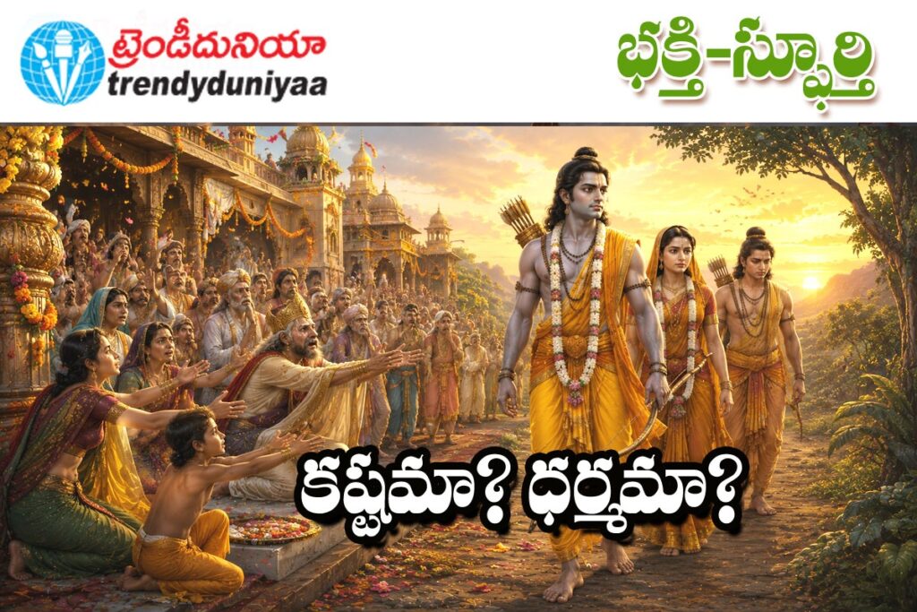 14-years-rama-vanavasam-pattabhishekam-to-exile-dharma-story-telugu