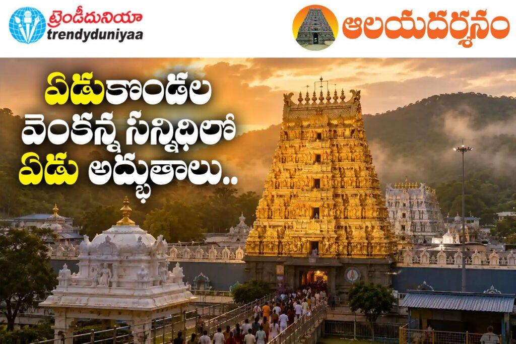 7 Tirumala Temple Mysteries